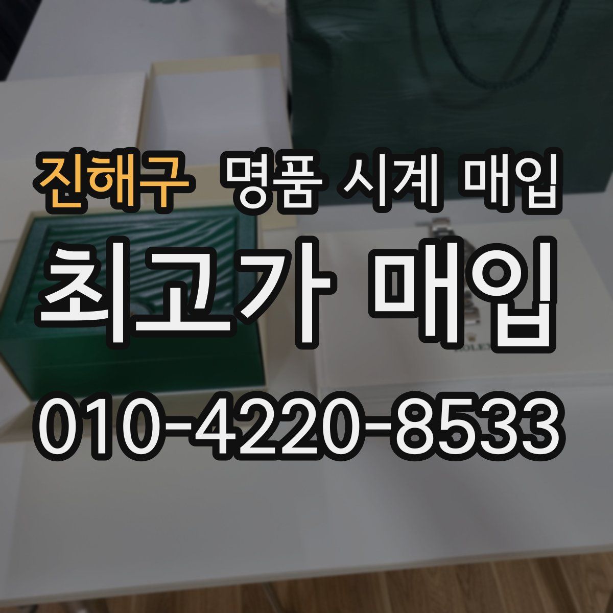 진해구 명품 시계 매입
