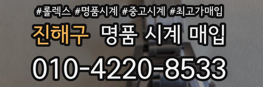 진해구 명품 시계 매입