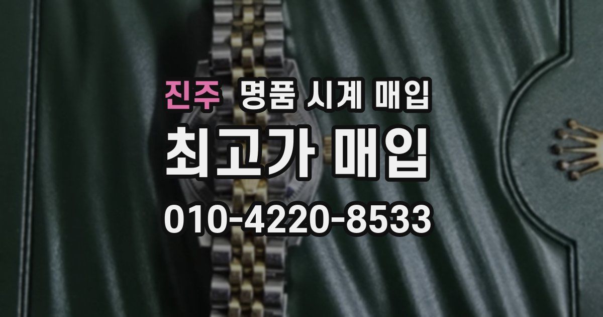 진주 명품 시계 매입