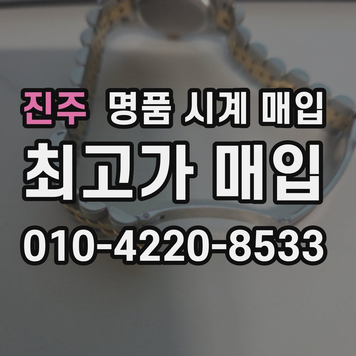 진주 명품 시계 매입