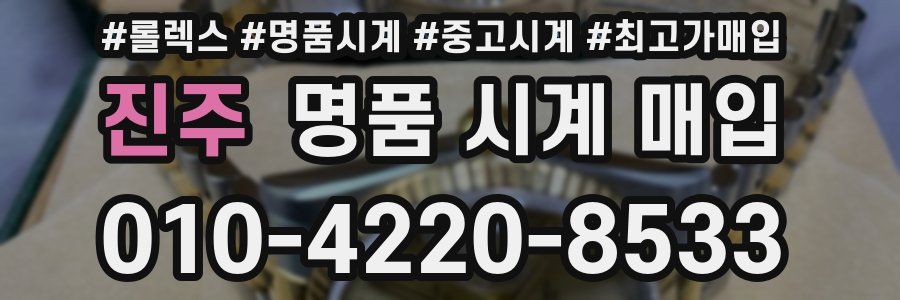 진주 명품 시계 매입