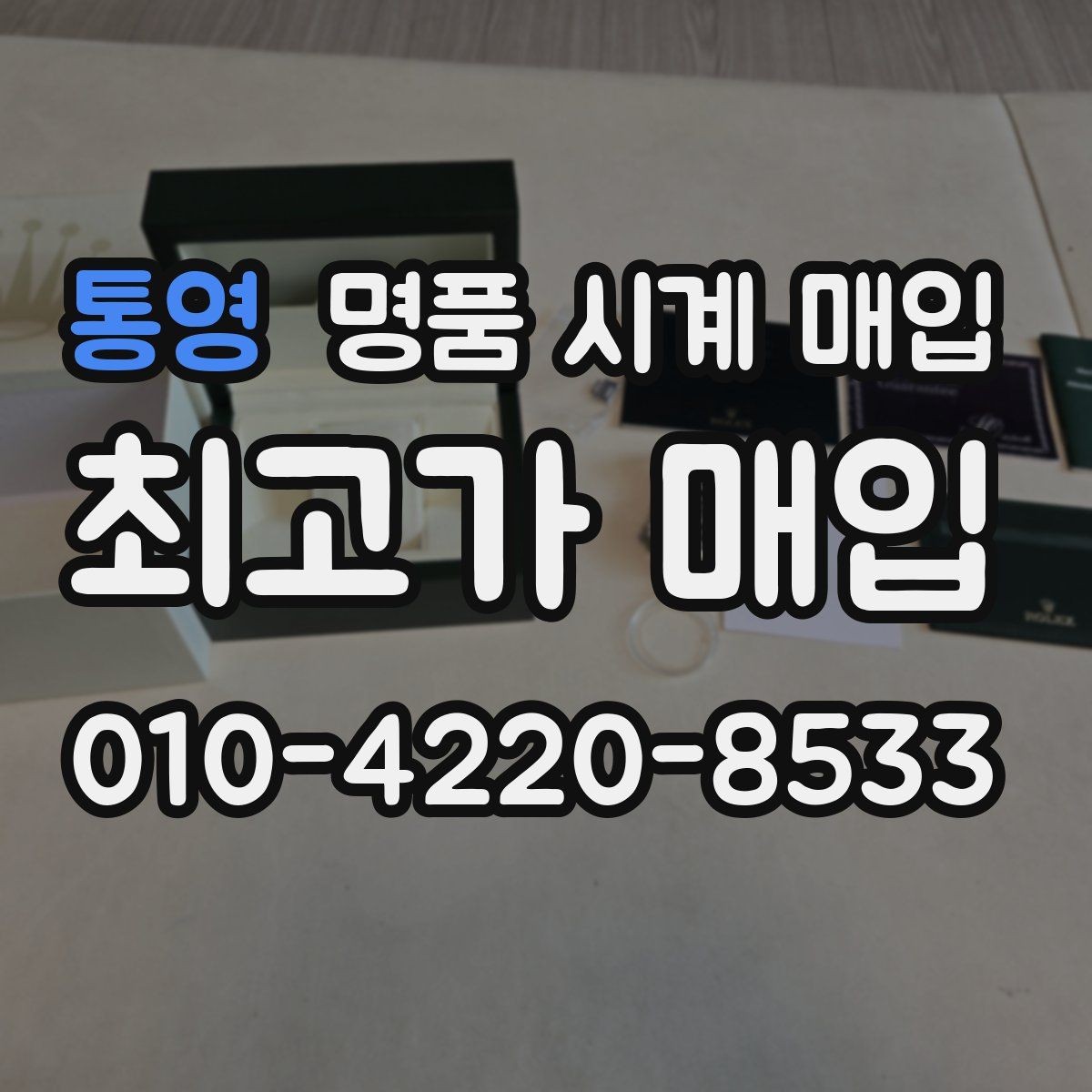 통영 명품 시계 매입 박스만 없어도 견적이 달라질까