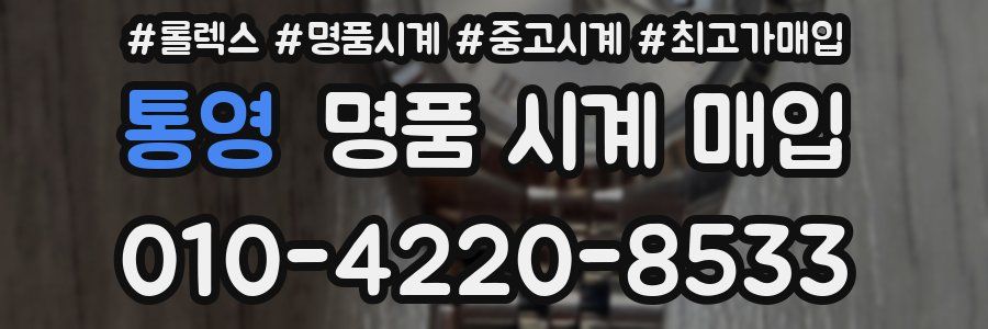 통영 명품 시계 매입