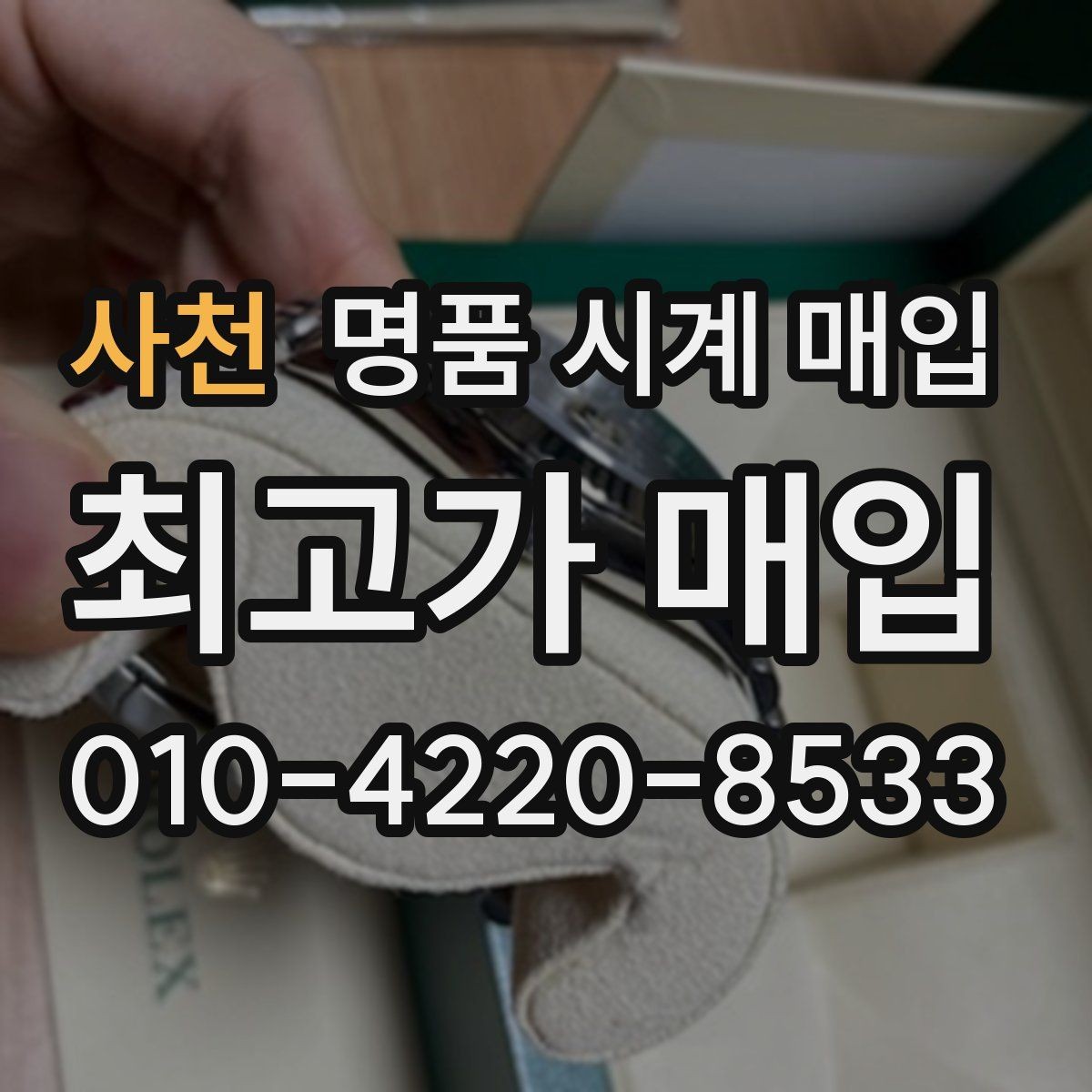 사천 명품 시계 매입 방문 상담이 유리한 경우 정리