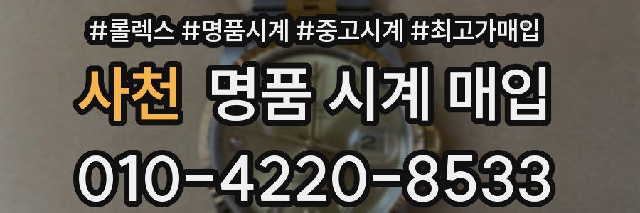 사천 명품 시계 매입