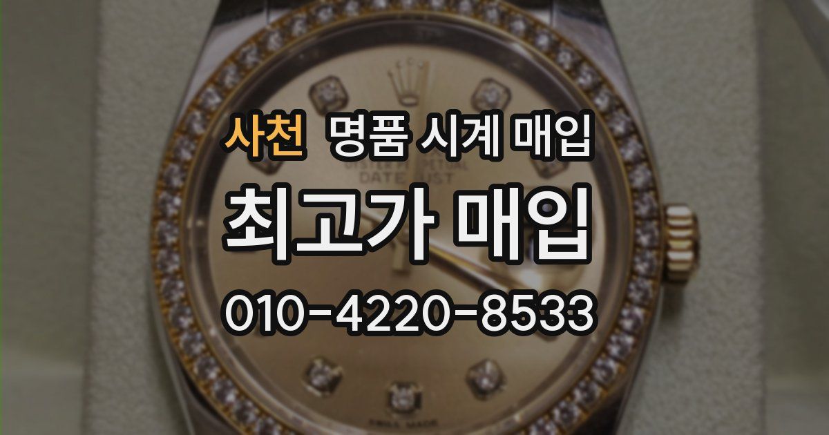 사천 명품 시계 매입