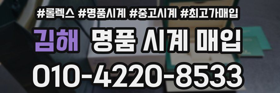 김해 명품 시계 매입
