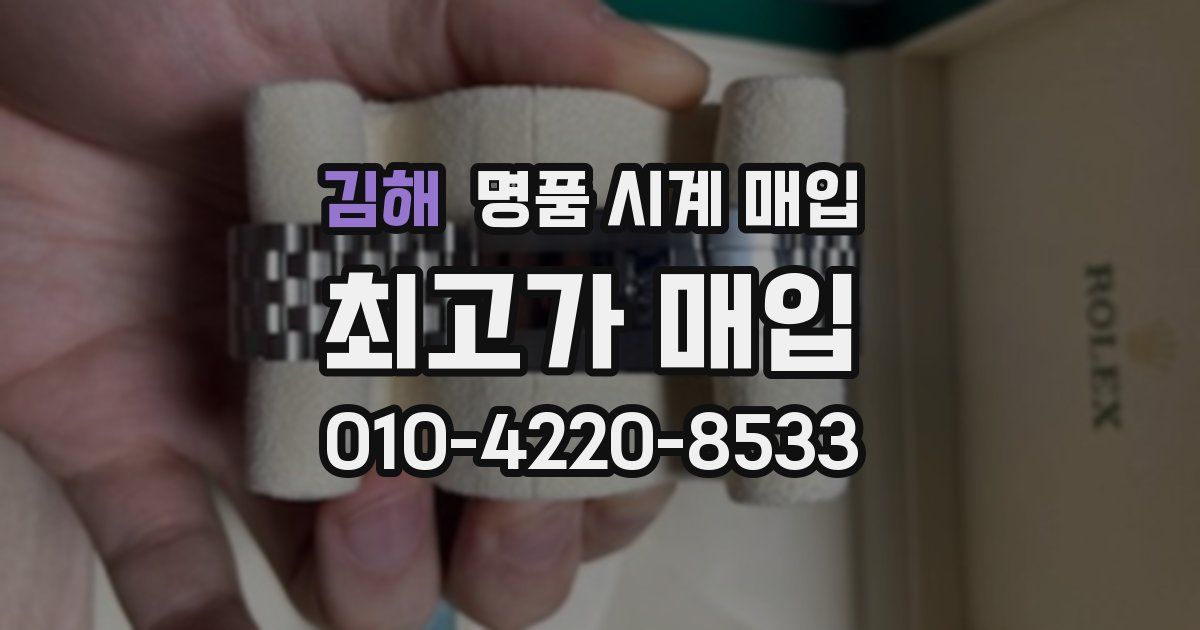 김해 명품 시계 매입