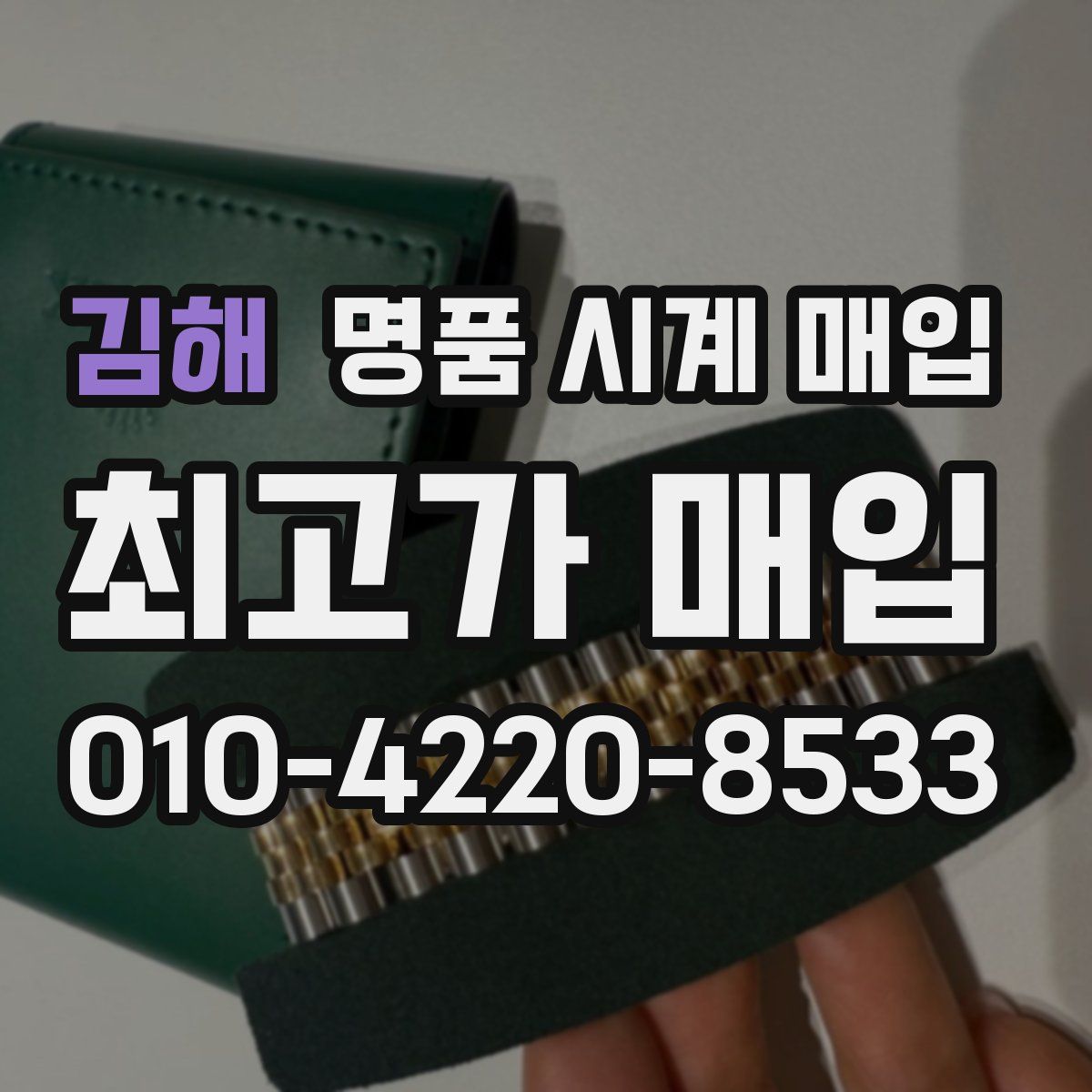 김해 명품 시계 매입