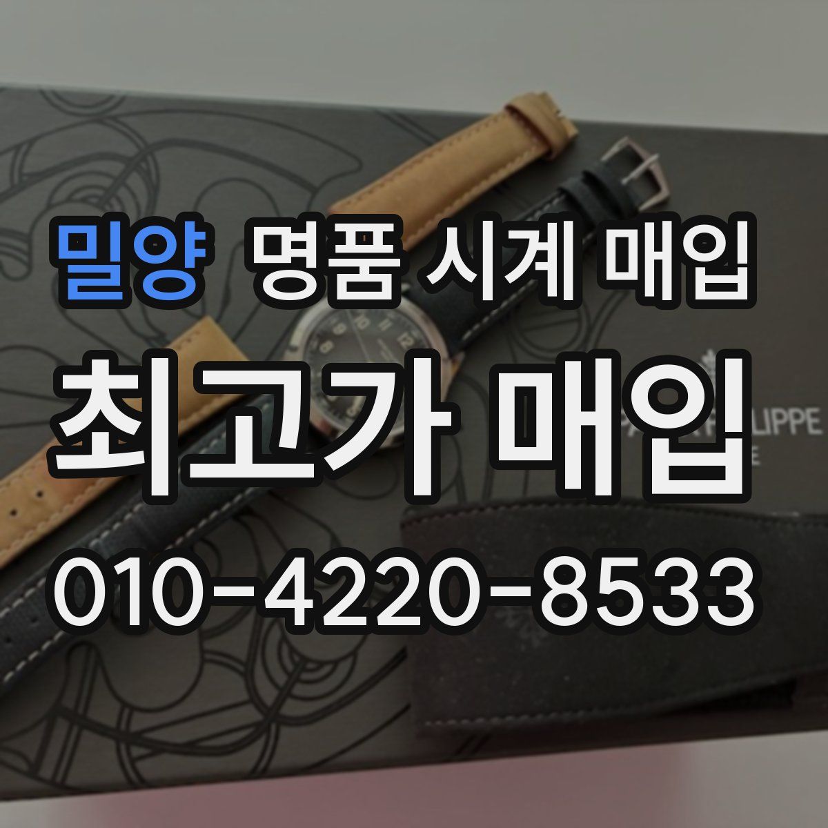 밀양 명품 시계 매입