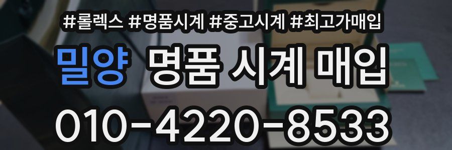 밀양 명품 시계 매입