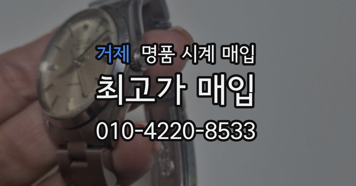 거제 명품 시계 매입