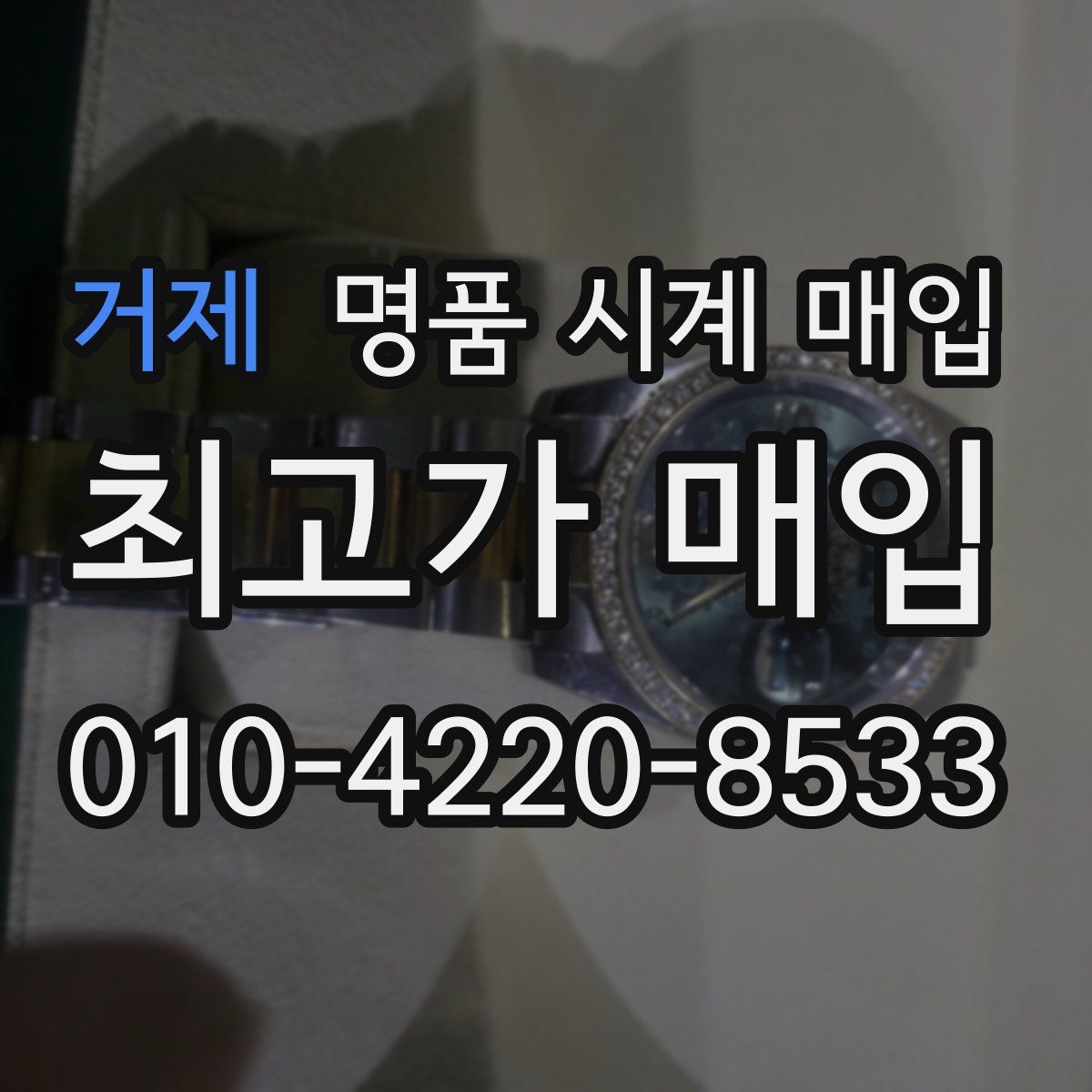 거제 명품 시계 매입