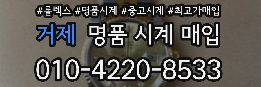 거제 명품 시계 매입