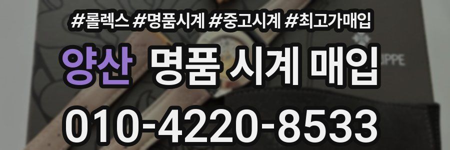 양산 명품 시계 매입