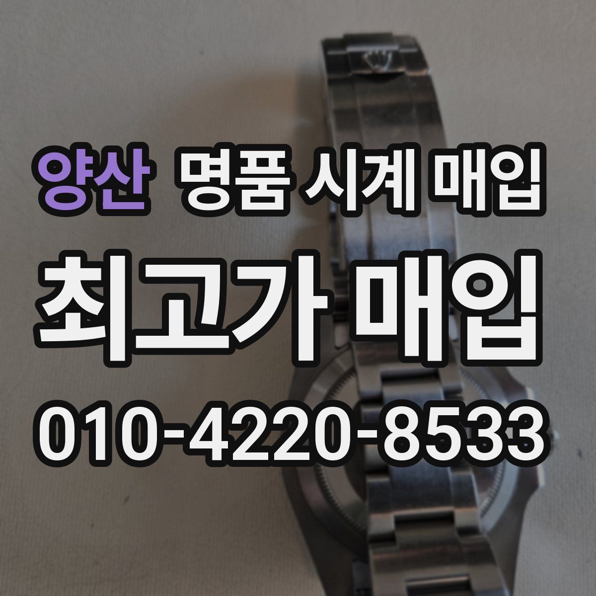 양산 명품 시계 매입