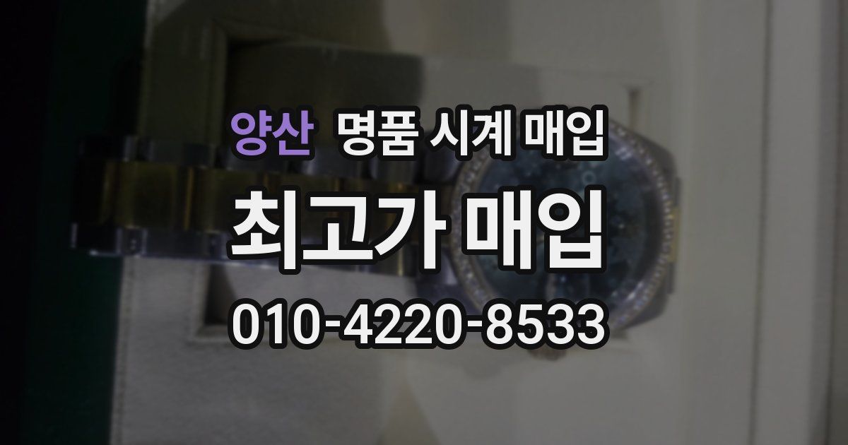 양산 명품 시계 매입