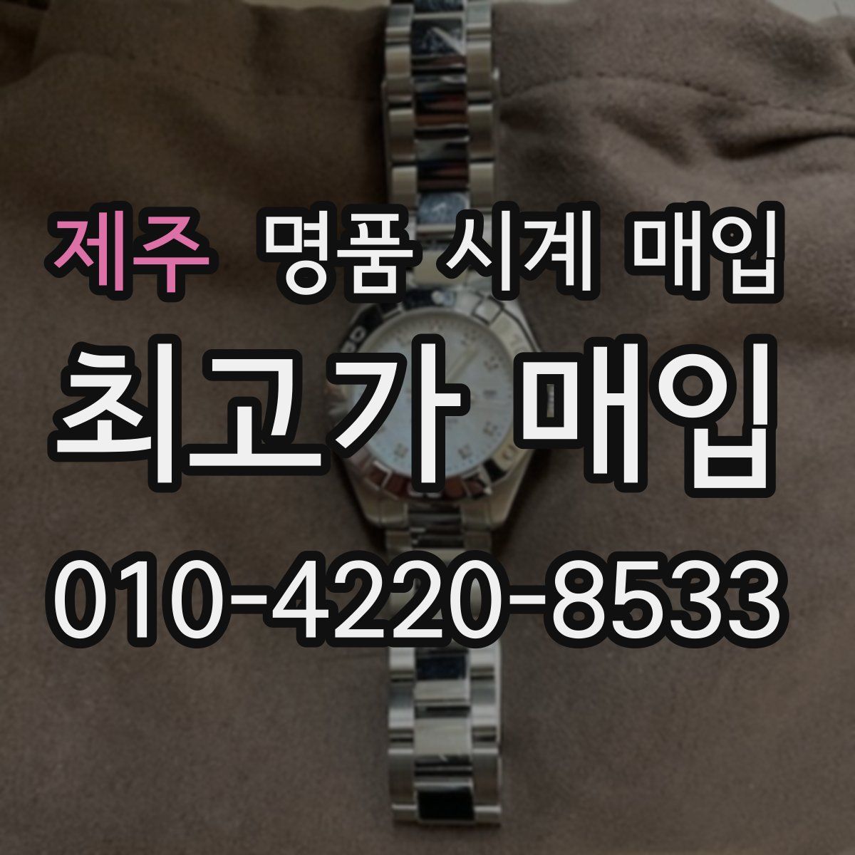 제주 명품 시계 매입