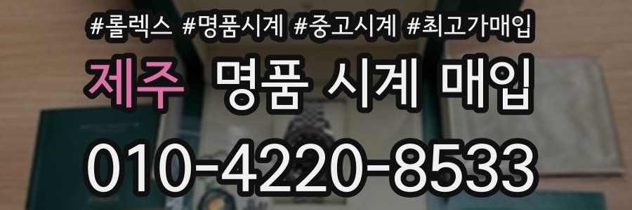 제주 명품 시계 매입