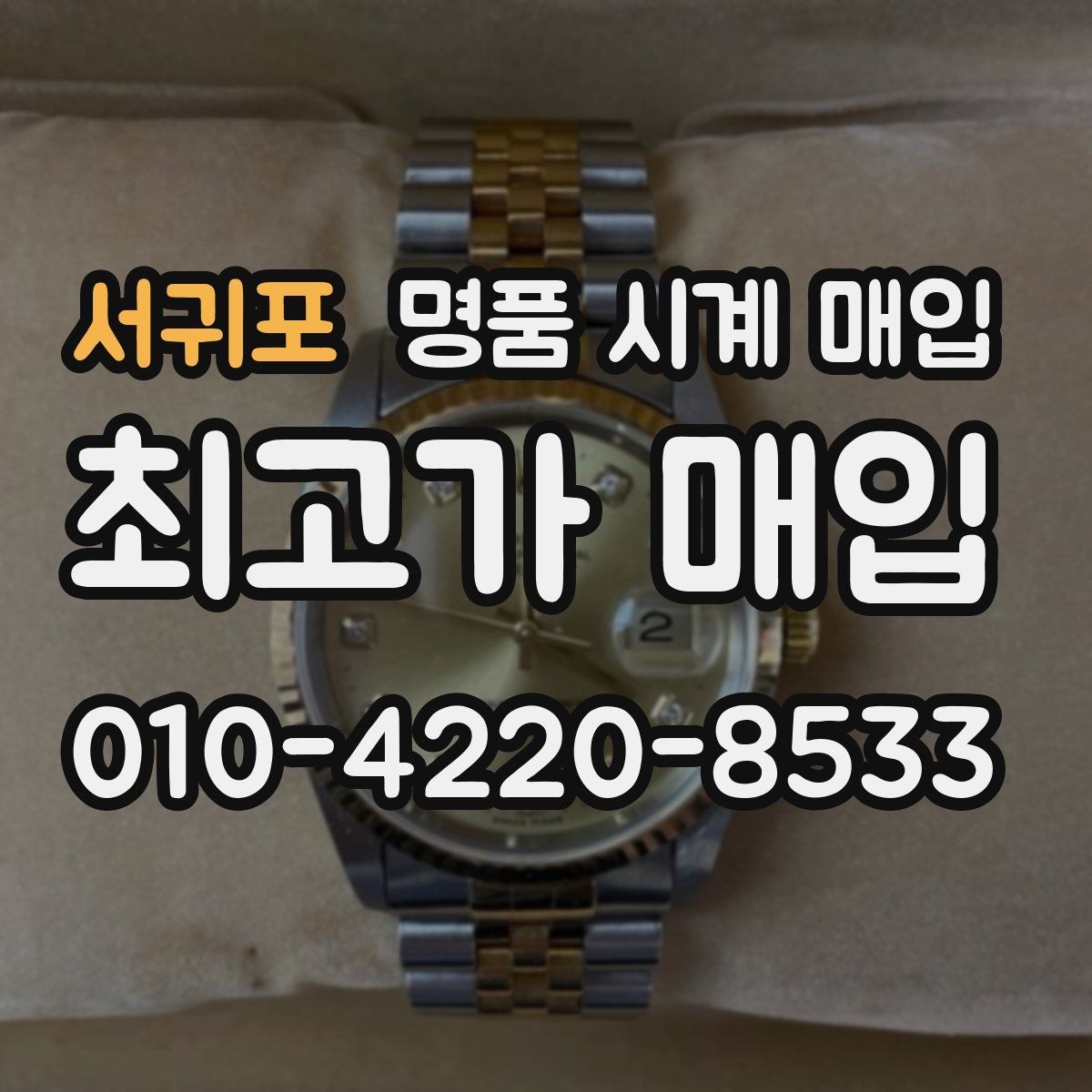 서귀포 명품 시계 매입 시세 확인부터 안전 거래까지 한 번에