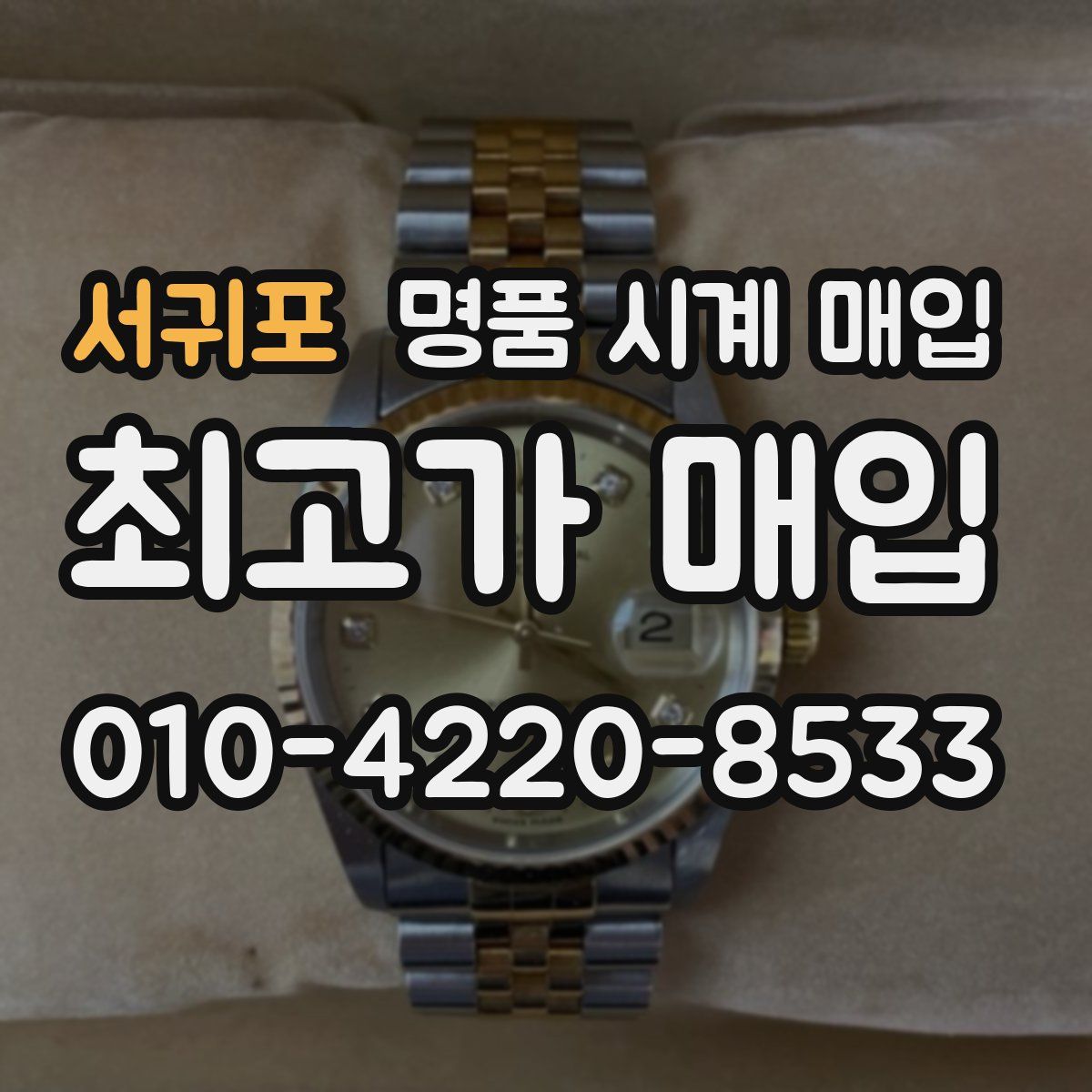 서귀포 명품 시계 매입