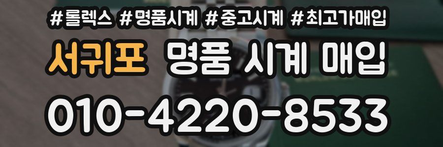서귀포 명품 시계 매입