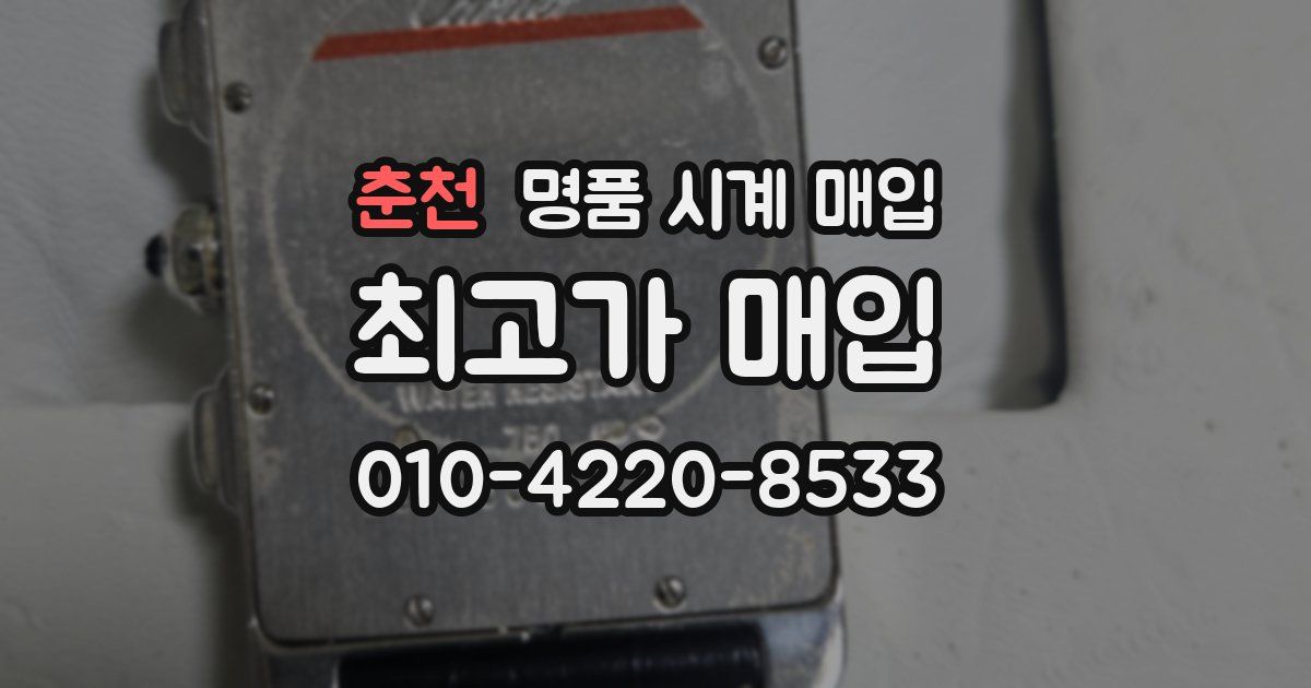 춘천 명품 시계 매입