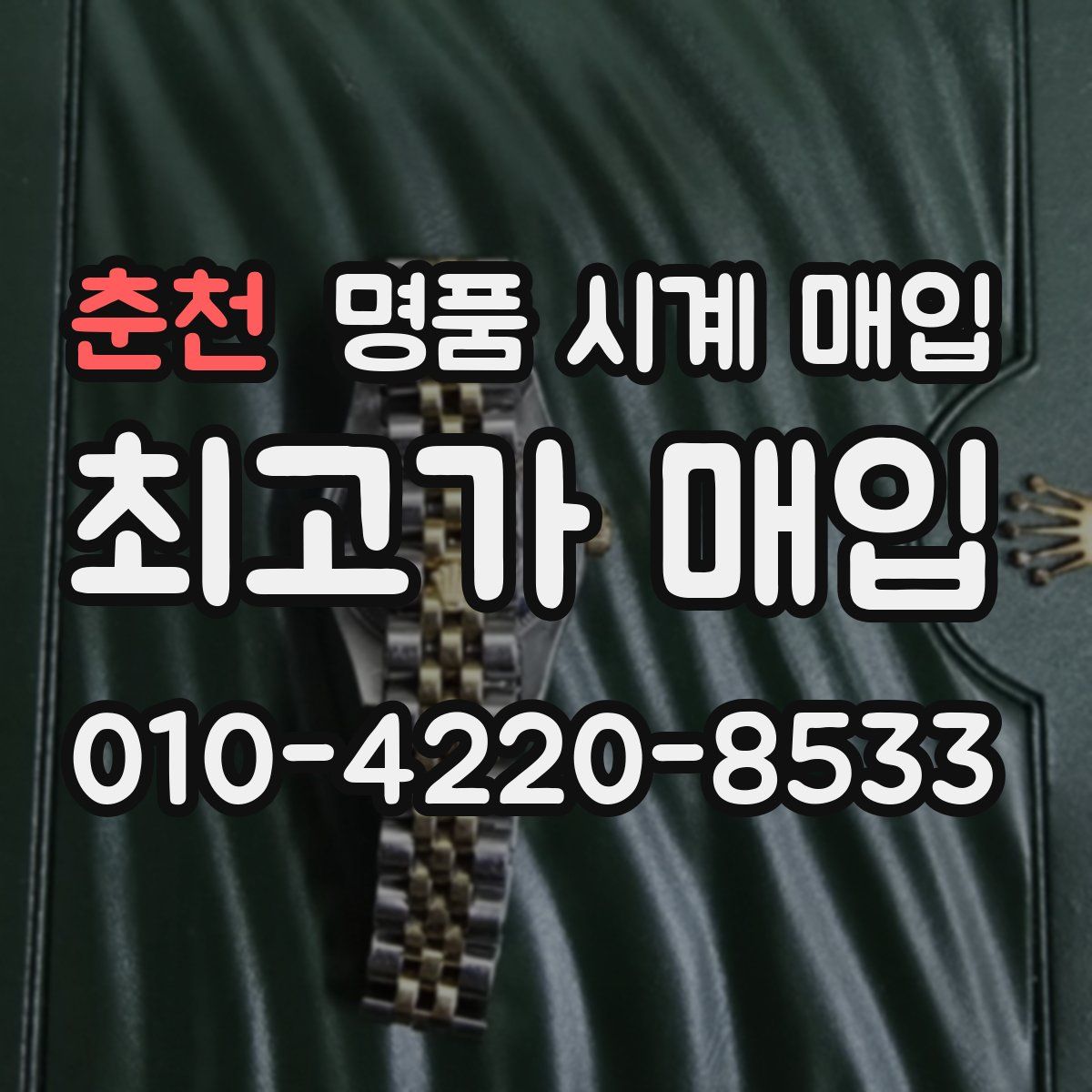 춘천 명품 시계 매입