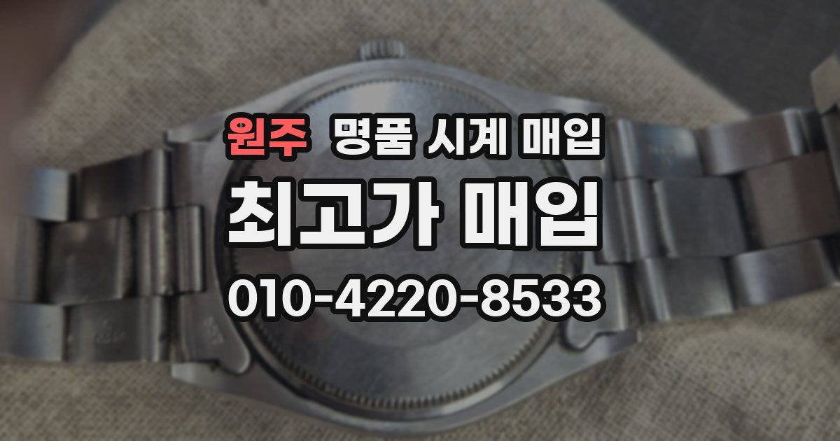 원주 명품 시계 매입