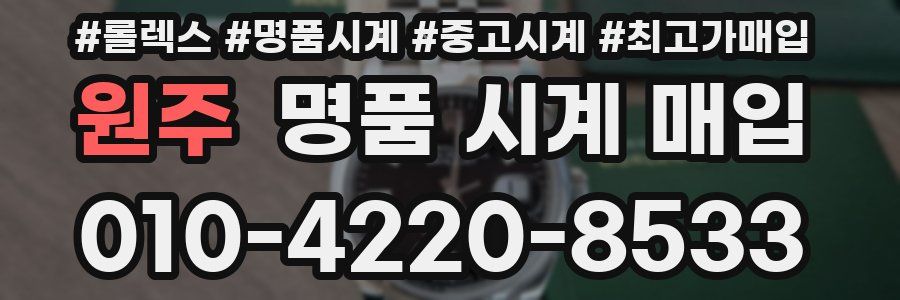 원주 명품 시계 매입