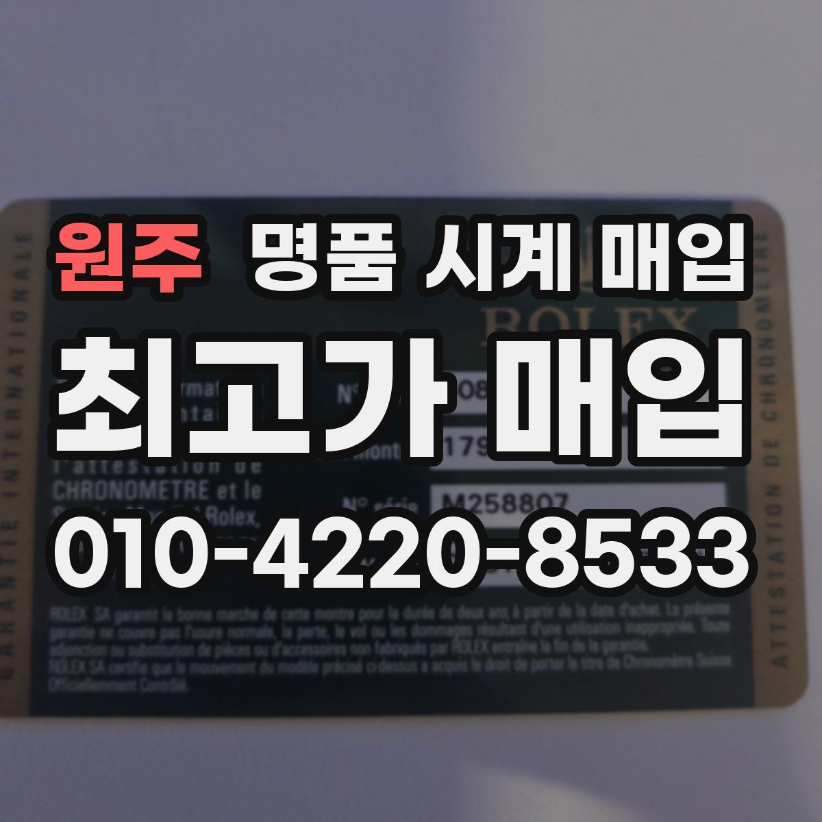 원주 명품 시계 매입