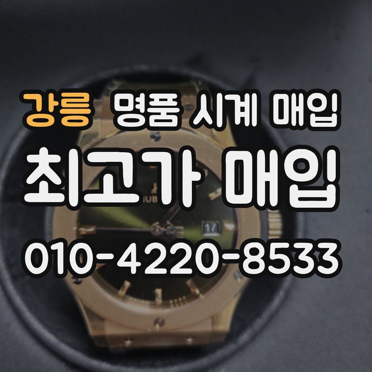 강릉 명품 시계 매입 상담 전에 알아두면 결정이 쉬워집니다