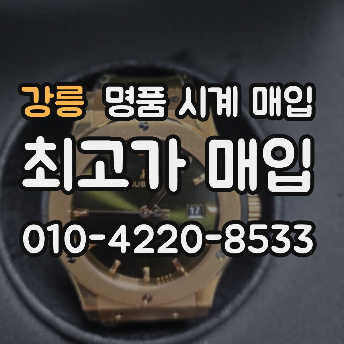 강릉 명품 시계 매입