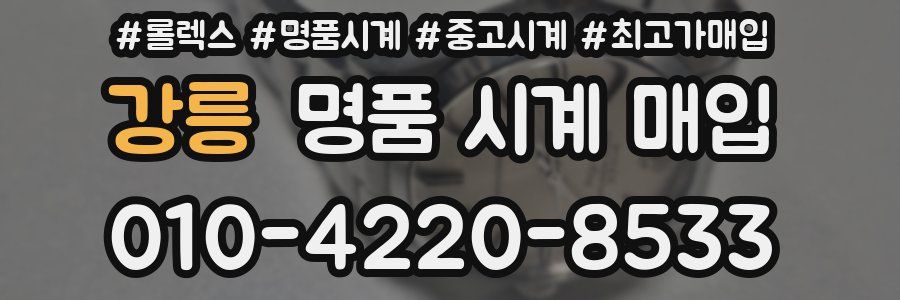 강릉 명품 시계 매입
