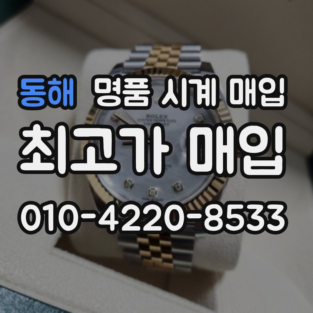 동해 명품 시계 매입