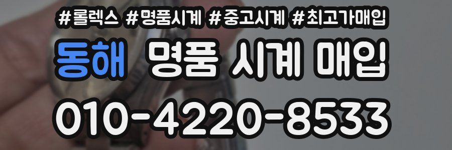 동해 명품 시계 매입