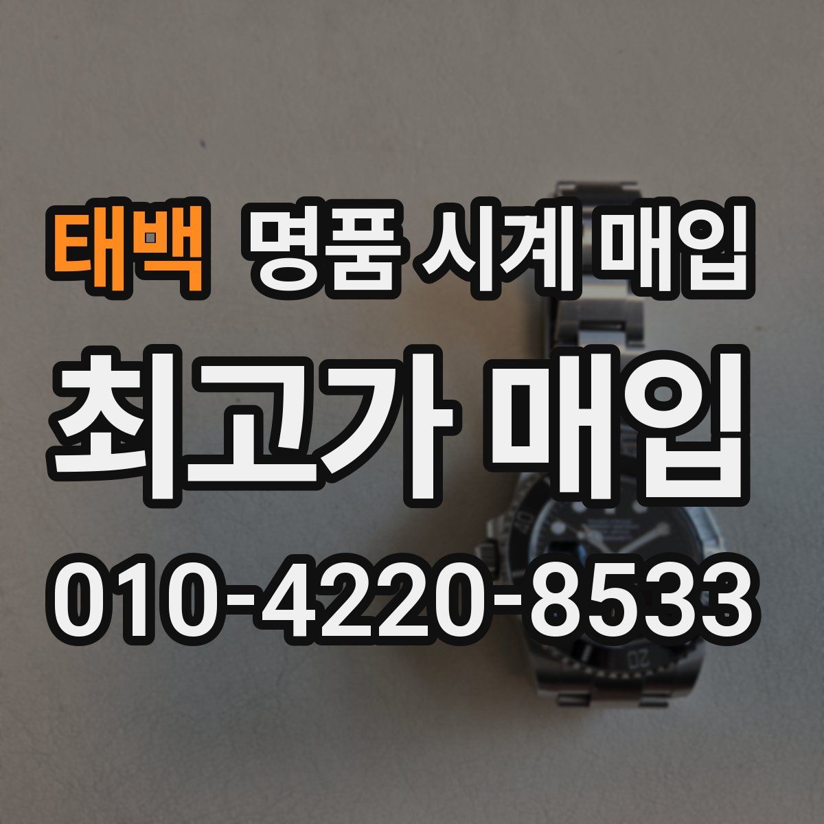 태백 명품 시계 매입