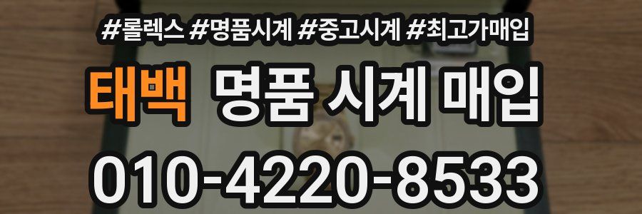 태백 명품 시계 매입