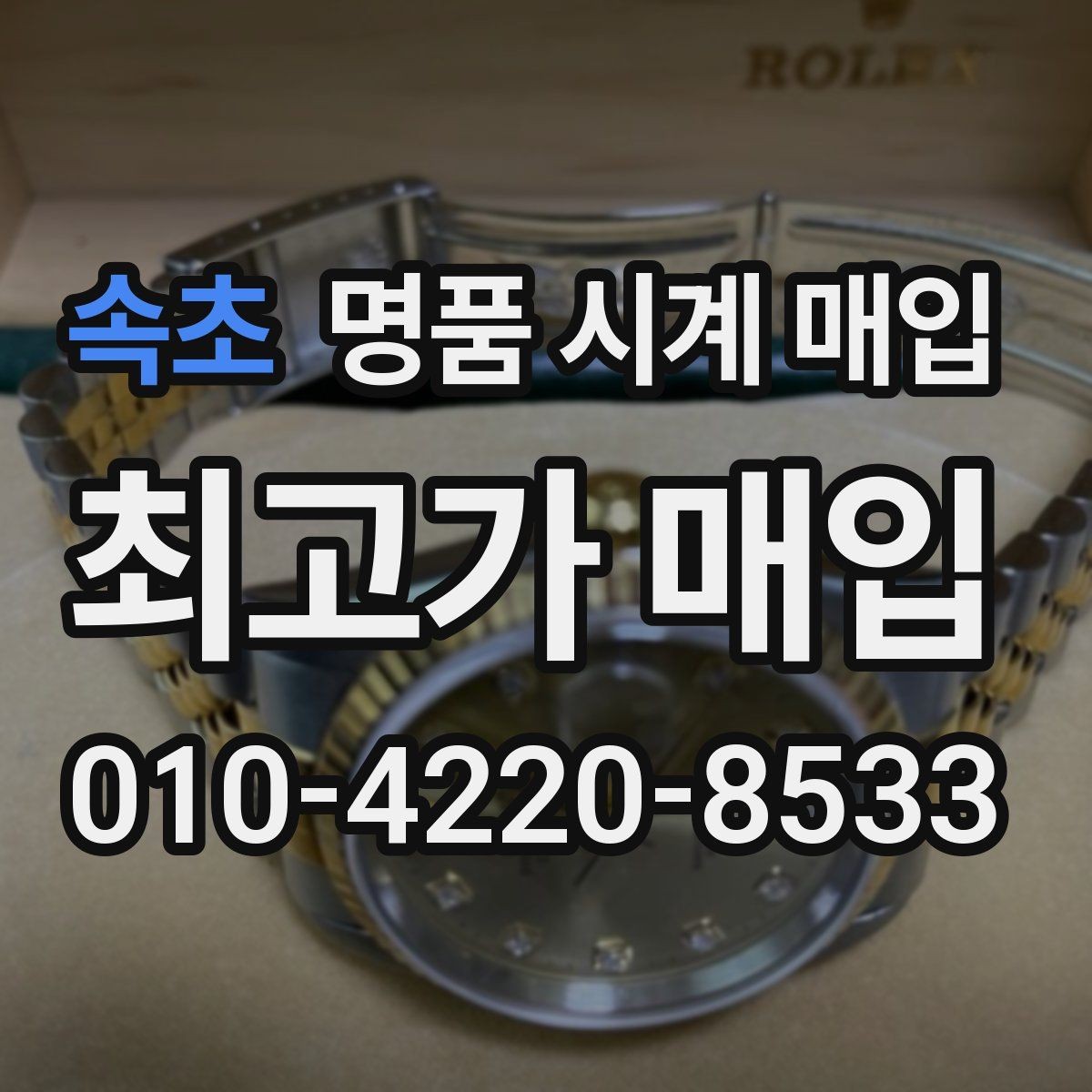 속초 명품 시계 매입 한 번에 정리하는 시계 상태 체크리스트
