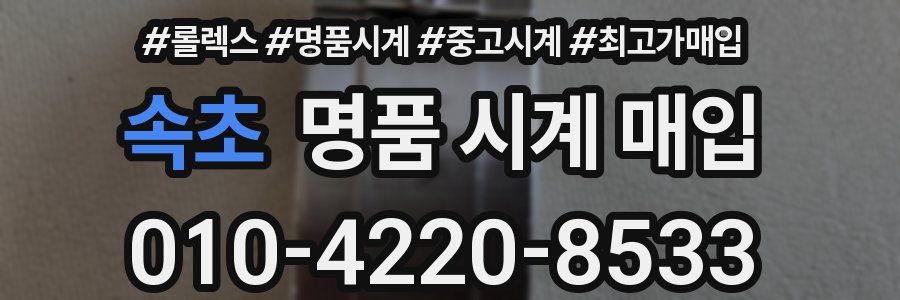 속초 명품 시계 매입