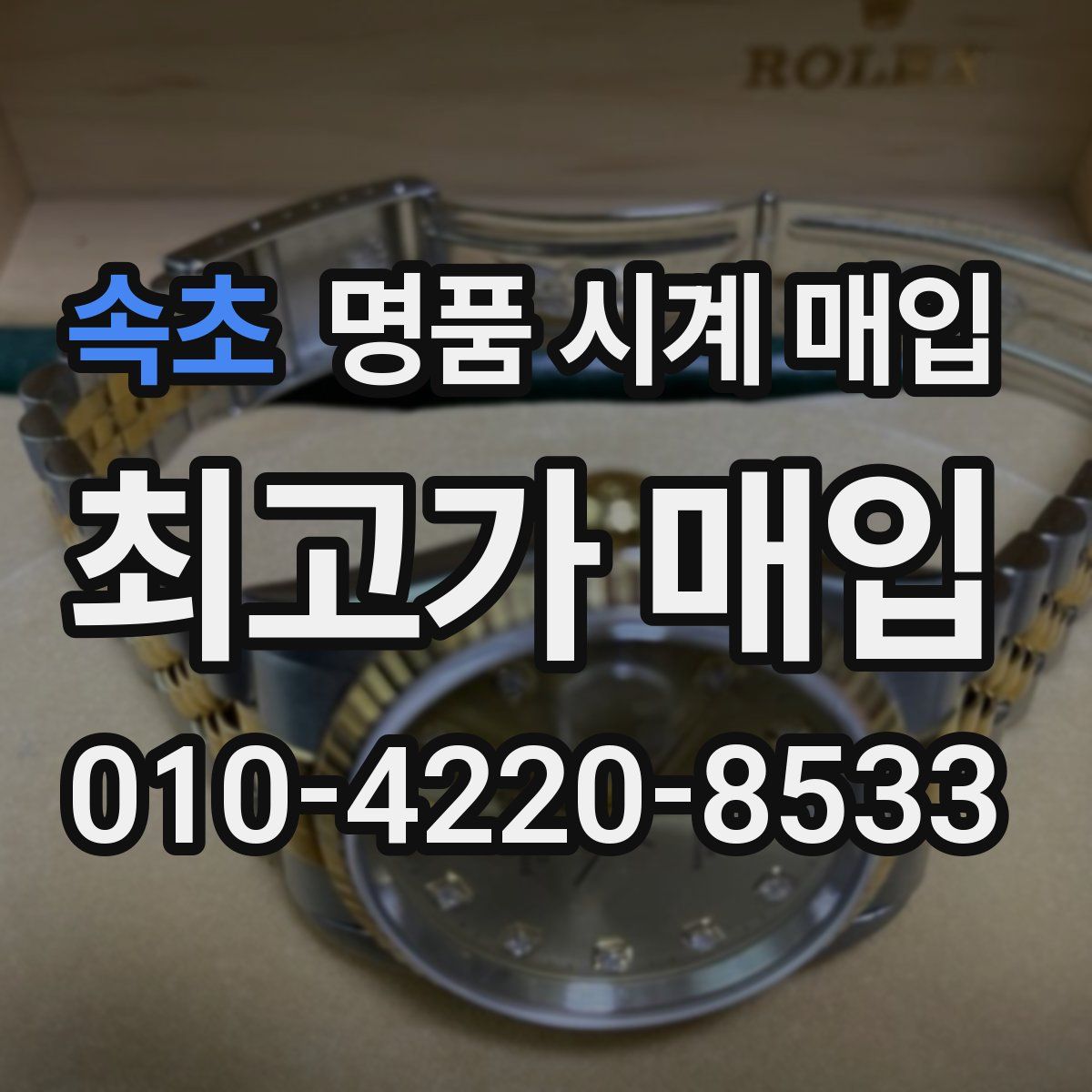 속초 명품 시계 매입