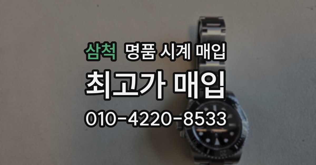 삼척 명품 시계 매입
