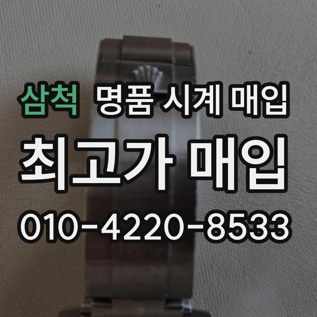 삼척 명품 시계 매입