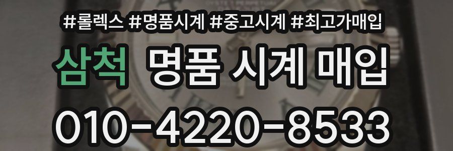 삼척 명품 시계 매입