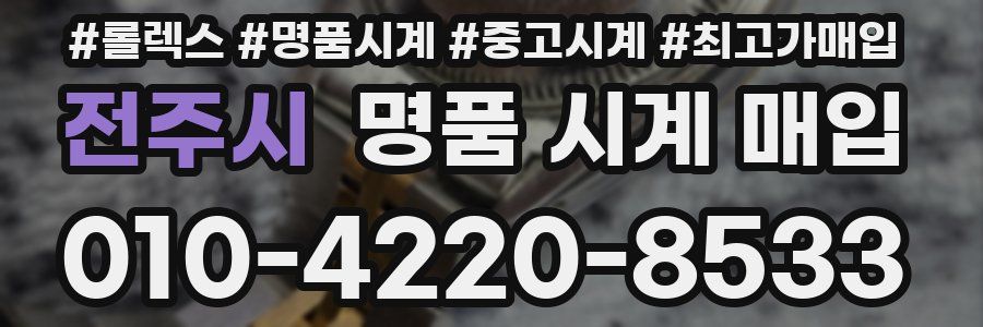 전주시 명품 시계 매입