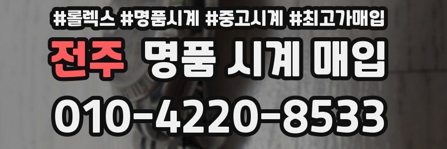 전주 명품 시계 매입