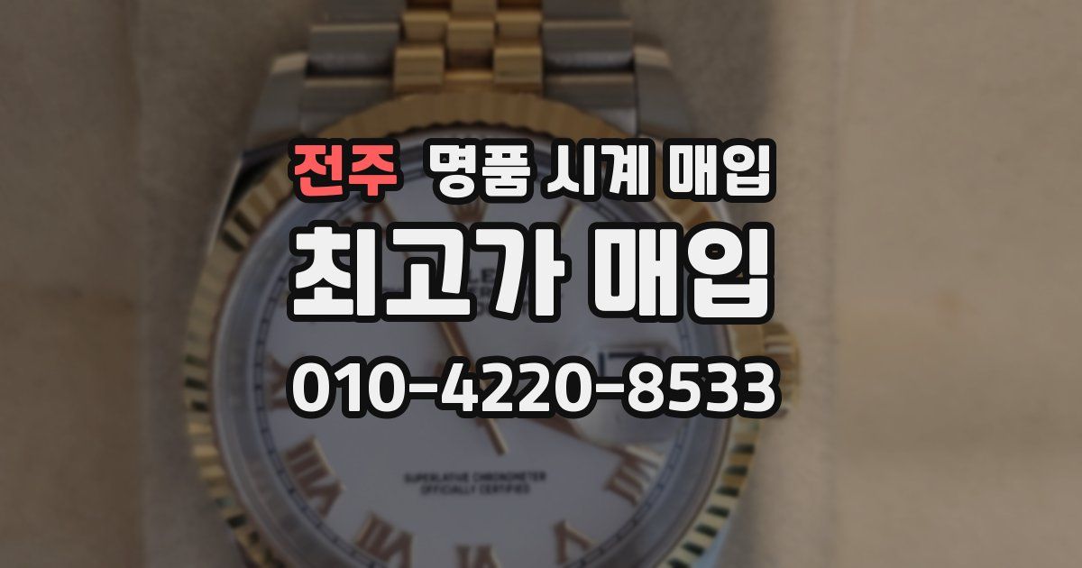 전주 명품 시계 매입