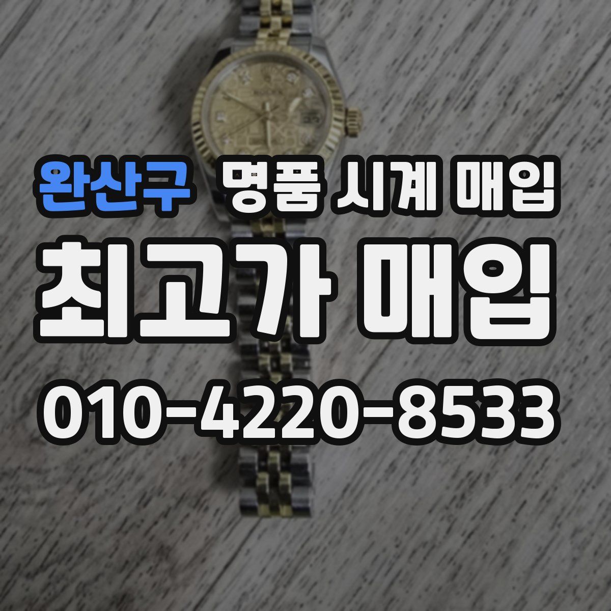 완산구 명품 시계 매입