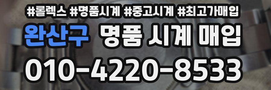 완산구 명품 시계 매입