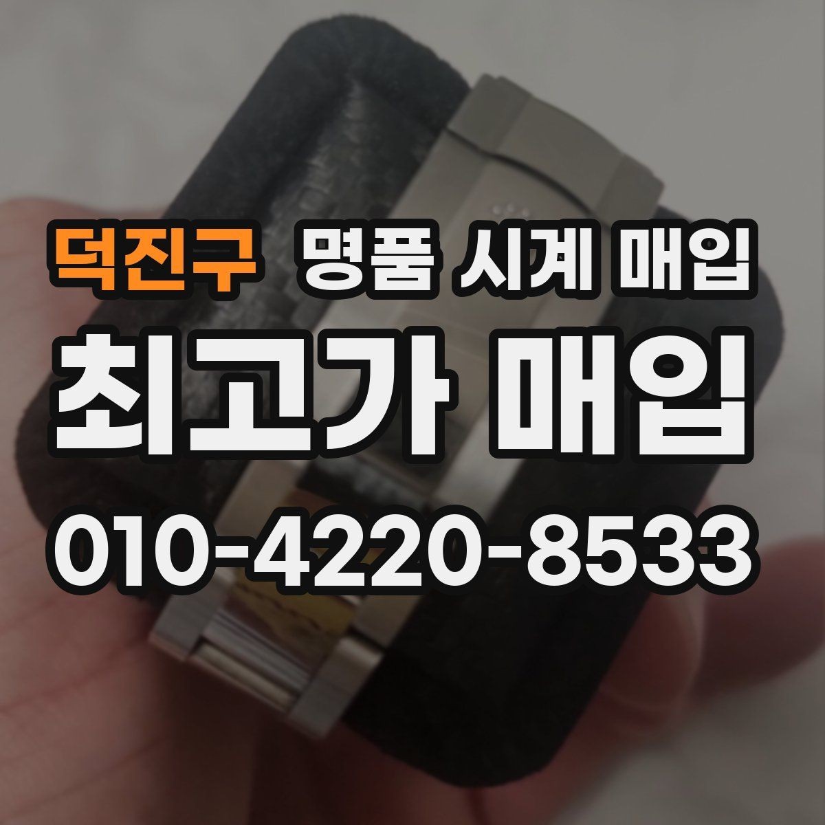 덕진구 명품 시계 매입 다이얼 색상으로 시세가 갈리는 포인트